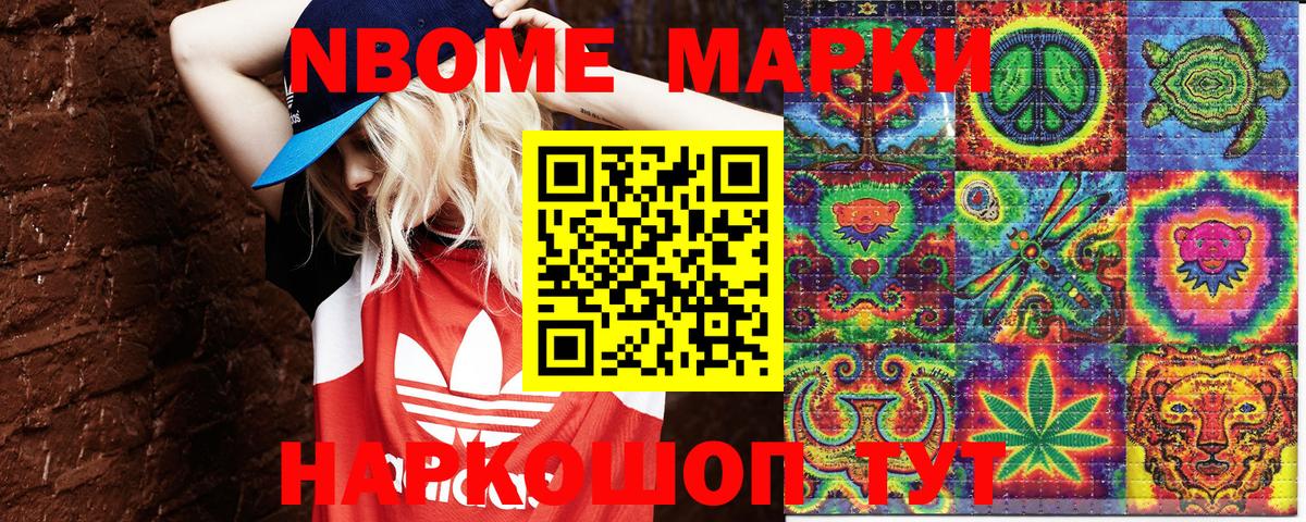 Марки N-bome 1,8мг Тимашёвск